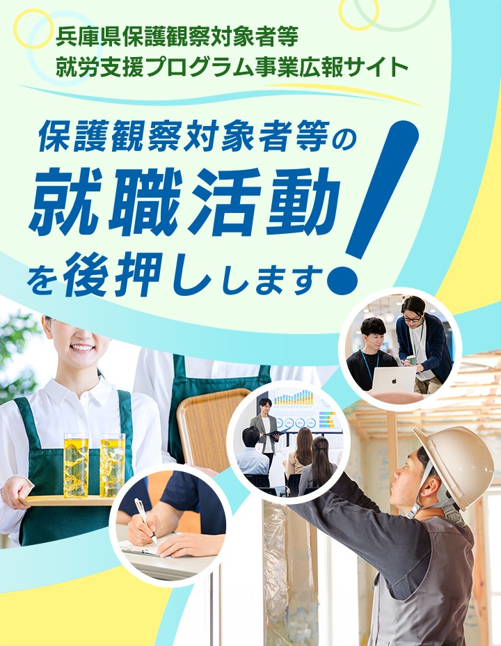 兵庫県保護観察対象者等就労支援プログラム事業広報サイト　保護観察対象者等の就職活動を後押しします！