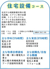 住宅設備コースのご案内