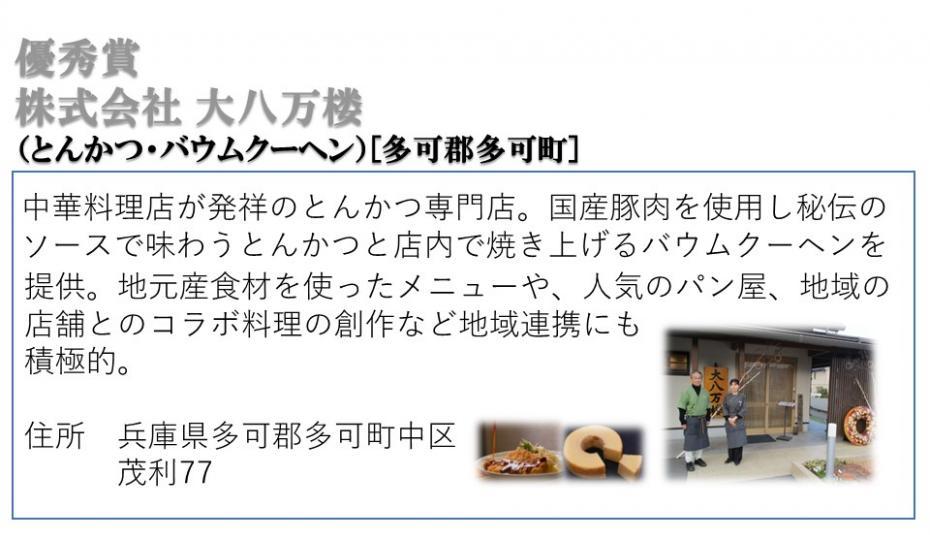 優秀賞 株式会社 大八万楼（とんかつ・バウムクーヘン）［多可郡多可町］