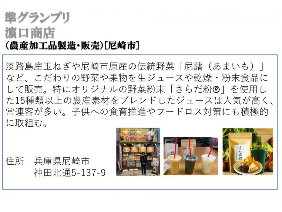 準グランプリ濵口商店（農産加工品製造・販売）尼崎市