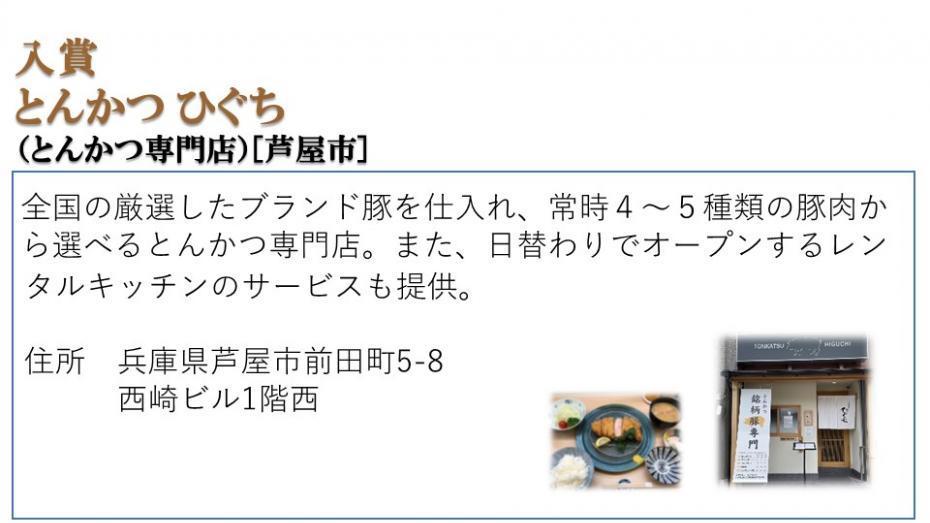 入賞 とんかつ ひぐち（とんかつ専門店）［芦屋市］