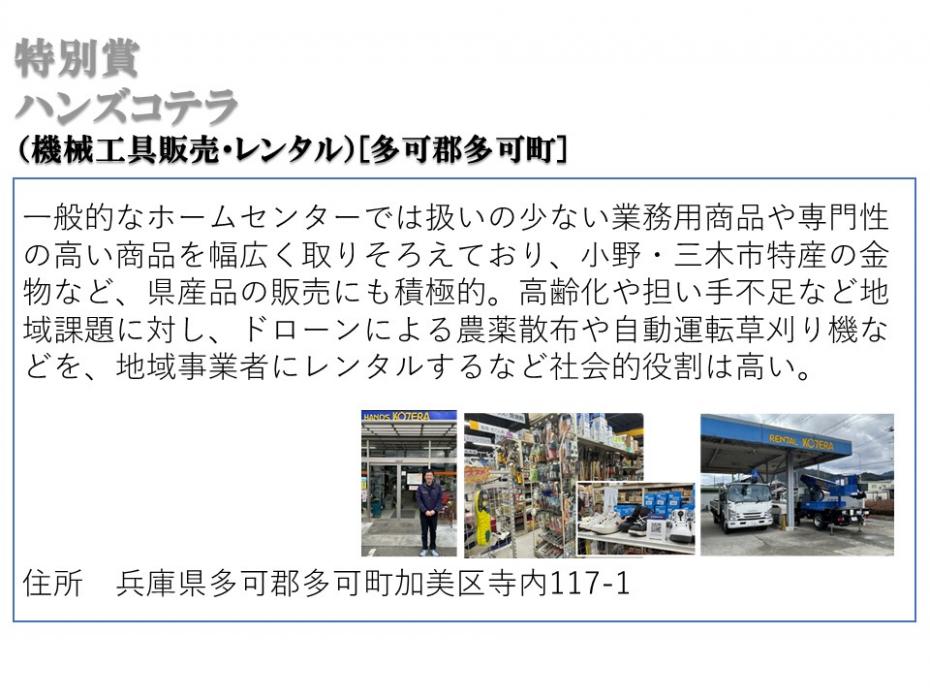 特別賞ハンズコテラ（機械工具販売・レンタル）多可郡多可町