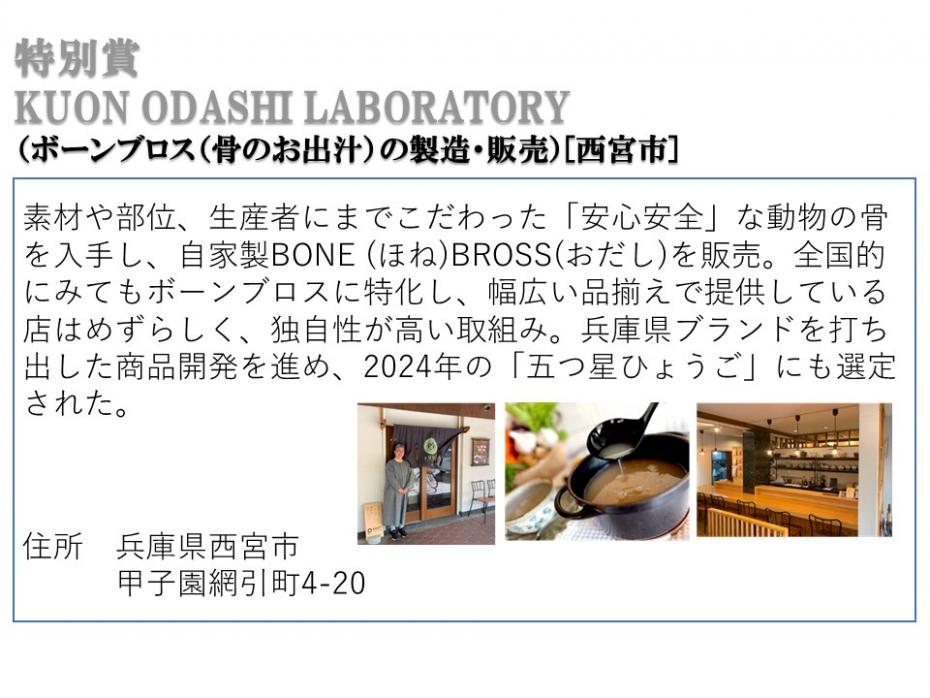 特別賞クオンオダシラボラトリー（ボーンブロス（骨のお出汁）の製造・販売）西宮市