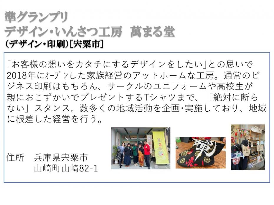 準グランプリデザイン・いんさつ工房萬まる堂（デザイン・印刷）宍粟市