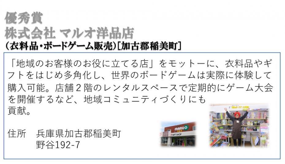 優秀賞 株式会社マルオ洋品店（衣料品・ボードゲーム販売）［加古郡稲美町］