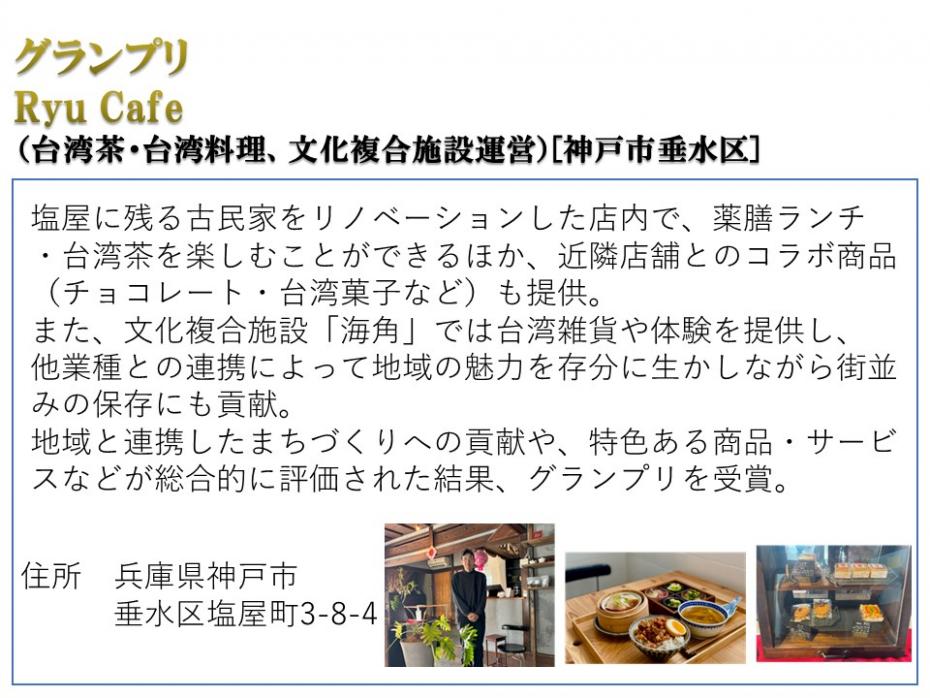 グランプリ RyuCafe（台湾茶・台湾料理、文化複合施設運営）神戸市垂水区