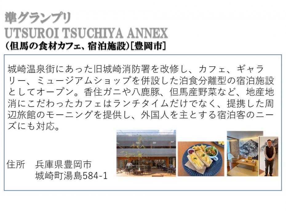準グランプリウツロイツチヤアネックス（但馬の食材カフェ、宿泊施設）豊岡市