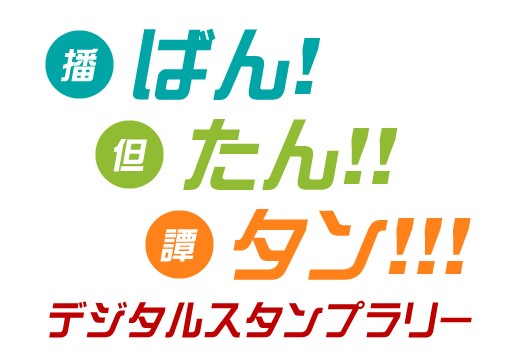 スタンプラリーロゴ