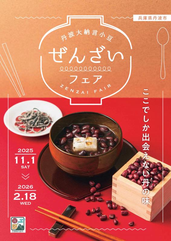 ぜんざいフェア1