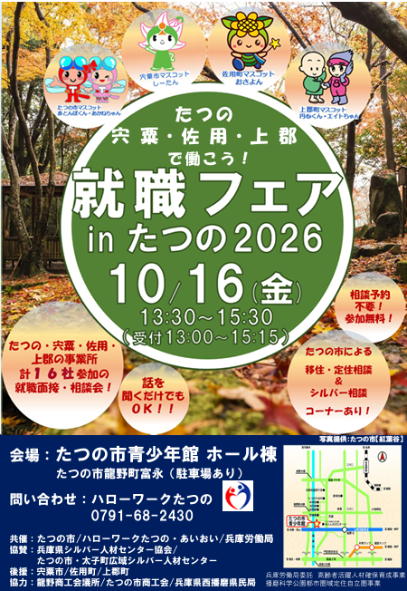 就職フェアinたつの2026表
